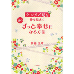 ケンタイ期を乗り越えて彼とずっと幸せになる方法