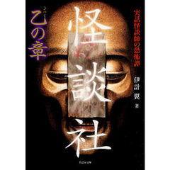 怪談社　実話怪談師の恐怖譚　乙の章