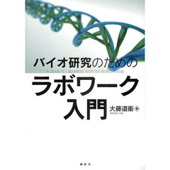 バイオ研究のためのラボワーク入門