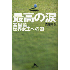 最高の涙　宮里藍、世界女王への道