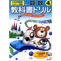 小ドリル　大日本図書版　算数　４