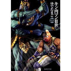 キン肉マン2世 20