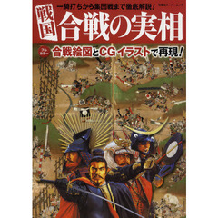戦国合戦の実相　フルカラー一騎打ちから集団戦まで徹底解説！