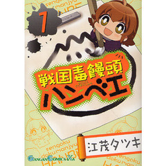 戦国毒饅頭ハンベエ　　　１