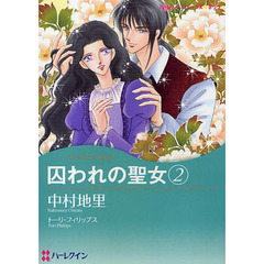 囚われの聖女　　　２