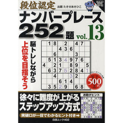 段位認定ナンバープレース２５２題　ｖｏｌ．１３