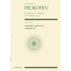 楽譜　プロコフィエフ　古典交響曲ニ長調作