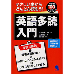 英語多読入門(CD付) (めざせ! 100万語)