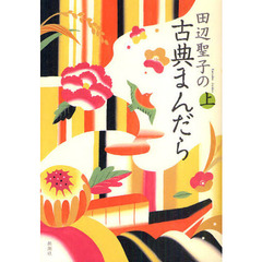 田辺聖子の古典まんだら　上
