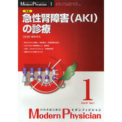 モダンフィジシャン　内科系総合雑誌　Ｖｏｌ．３１Ｎｏ．１（２０１１）　特集急性腎障害（ＡＫＩ）の診療