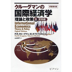 クルーグマンの国際経済学　理論と政策　上巻　貿易編