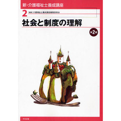 新・介護福祉士養成講座　２　第２版　社会と制度の理解