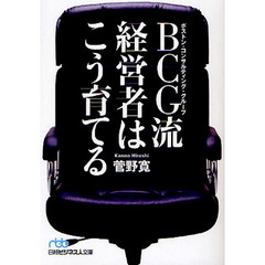 ＢＣＧ流経営者はこう育てる