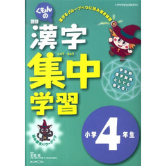 漢字集中学習　４年生