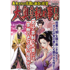大奥　大江戸秘め事白書