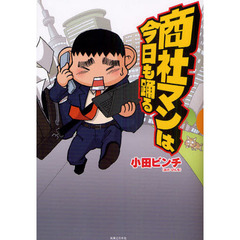 商社マンは今日も踊る