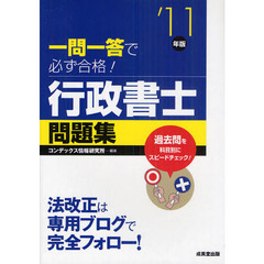 一問一答で必ず合格！行政書士問題集　’１１年版