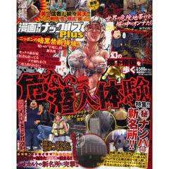漫画実話ナックルズＰｌｕｓ　危ない潜入体
