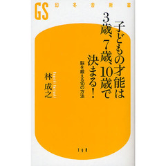 子どもの才能は３歳、７歳、１０歳で決まる！　脳を鍛える１０の方法