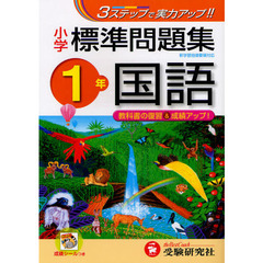 国語標準問題集　小学１年