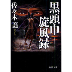 黒頭巾旋風録