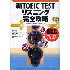新TOEIC TESTリスニング完全攻略 CD付 [CD+テキスト]