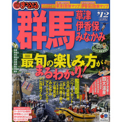群馬　草津・伊香保・みなかみ　’１２
