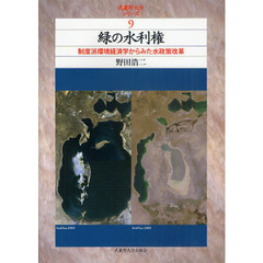 緑の水利権　制度派環境経済学からみた水政策改革