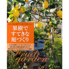果樹ですてきな庭づくり　おしゃれに育てて、食べておいしい