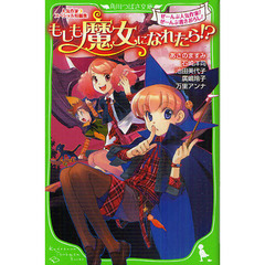 もしも魔女になれたら！？　人気作家スペシャル短編集