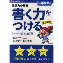 国語力の基礎書く力をつける　ひぐち先生の書きことば塾　小学中学年用　改訂新版