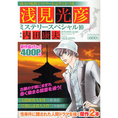 浅見光彦ミステリースペシャル　　１０