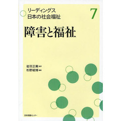 障害と福祉