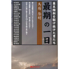 幕末維新を駆け抜けた男たち最期の一日