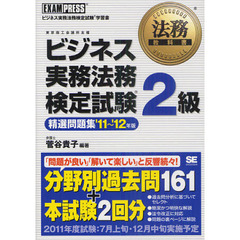 ビジネス実務法務検定試験２級精選問題集　ビジネス実務法務検定試験学習書　’１１～’１２年版