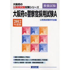 大阪府の警察官採用試験Ａ　教養試験　２０１２年度版