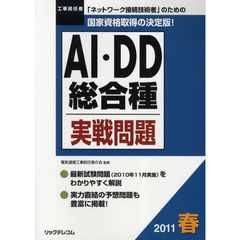 工事担任者ＡＩ・ＤＤ総合種実戦問題　２０１１春