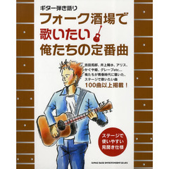 フォーク酒場で歌いたい俺たちの定番曲