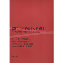 時代が求めた「女性像」　大正・戦中・戦後にみる「女の一生」　第１０巻　復刻　女の美容　２