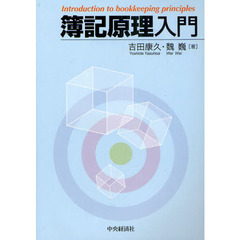 簿記原理入門