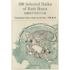 加藤郁乎英訳百句選　１００　Ｓｅｌｅｃｔｅｄ　Ｈａｉｋｕ　ｏｆ　Ｋａｔｏ　Ｉｋｕｙａ