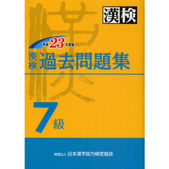 漢検過去問題集７級　平成２３年度版