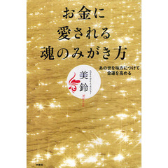 お金に愛される魂のみがき方　あの世を味方につけて金運を高める