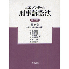 大コンメンタール刑事訴訟法　第９巻　第２版　第３５１条～第４３４条