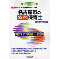 名古屋市の公立保育士　専門試験頻出問題　２０１２年度版