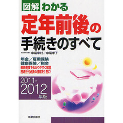 図解わかる定年前後の手続きのすべて　２０１１－２０１２年版