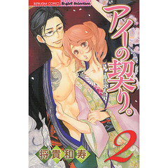 アイの契り。　　　２