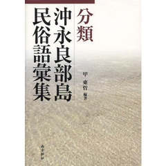分類沖永良部島民俗語彙集