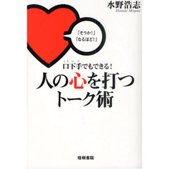 口下手でもできる！人の心を打つトーク術