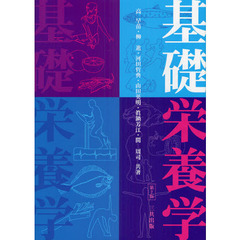 基礎栄養学　第２版